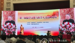 “有病不治，常得中医”——第三届儒学文化与医学人文高峰论坛侧记