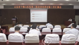 医院召开第三批优秀中青年培养对象工作汇报会