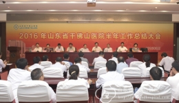 医院召开2016年半年总结大会