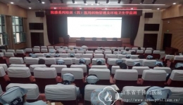 感染管理科组织召开院感兼职人员及新发布卫生行业标准系列培训į四)