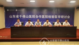 检验科举办第四次合作医院检验医学研讨会