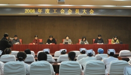 我院工会召开2008年度工会会员代表大会