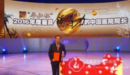 孙洪军院长获评2016“华仁杯”最具领导力中国医院院长