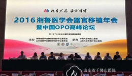 泌尿外科承办2016湘鲁医学会器官移植年会暨中国OPO高峰论坛