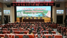 山东省首届卫生与健康泰山学者论坛在我院圆满闭幕