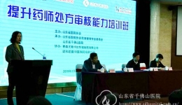 山东省第一期“提升药师处方审核能力培训班”举办