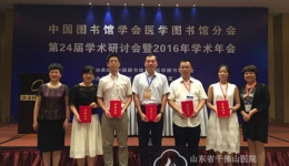 图书馆参加中国图书馆学会医学图书馆分会2016学术年会