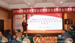 皮肤科举办2016山东省激光医学会皮肤美容专业委员会学术年会