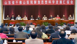 我院近期召开解放思想科学发展汇报会