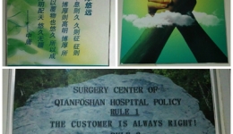 修人文以润医疗