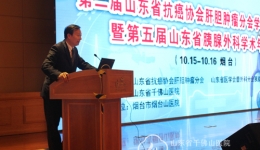 肝胆外二科主办第二届山东省抗癌协会肝胆肿瘤分会学术年会暨第五届山东省胰腺外科学术年会