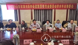 2019山东省激光医学会皮肤美容专业委员会筹委会顺利召开