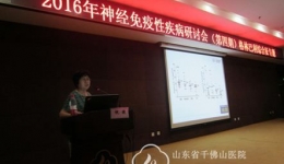神经内科主办2016年神经免疫性疾病研讨会暨格林巴利综合征专题论坛