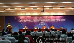 产科举办首届高危妊娠管理学习班