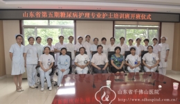 山东省第五期糖尿病专科护士来我院进行临床实践培训