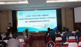 我院合作医院血管介入学术交流会暨植入式静脉输液港临床应用研讨会日前在济南召开