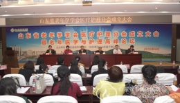 山东省老年学学会医疗护理分会成立大会暨老年医学与护理高峰论坛成功举办