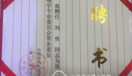 刘垒当选为中国中西医结合学会疼痛学专业委员会常务委员