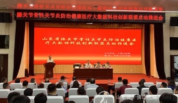 山东省膝关节骨性关节炎防治健康大数据联盟启动推进会议在我院召开