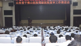 我院召开等级医院复审工作推进会