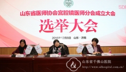 山东省医师协会宫腔镜医师分会成立 荣风年当选首届分会主任委员