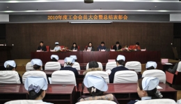 我院工会隆重召开2010年度工会会员大会暨总结表彰会