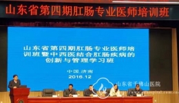 山东省第四期肛肠专业医师培训班闭幕