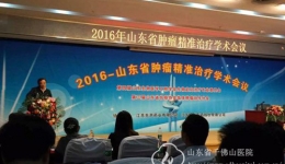 肿瘤化疗科举办2016年山东省肿瘤精准治疗学术会议