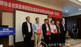 刘天起教授当选为中国医师协会住院医师规范化培训外科专业委员会委员