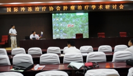国际冷冻治疗协会肿瘤治疗学术研讨会组图（一）