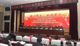 凝心聚力 砥砺前行 我院召开四届职代会十四次会议