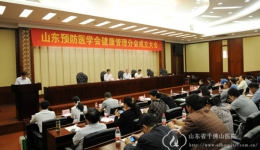 山东预防医学会健康管理分会成立并挂靠我院