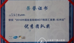 我院结直肠癌MDT青年团队获2016中国结直肠癌MDT精英汇复赛优秀团队