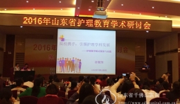 护理部参加2016年山东省护理教育学术研讨会并作大会交流