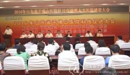 医院召开2016年科技促进暨人文医院建设大会  立志做山东最好的人文医院