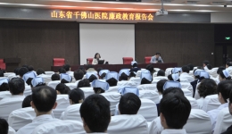 预防在先 强化教育  我院举行廉政教育专场报告会