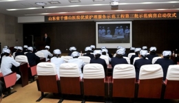 山东省千佛山医院第三批优质护理服务示范病房启动