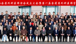 山东省医师协会普外科医师分会成立大会暨第一届全省普外科医师管理与学术年会在济南成功举办