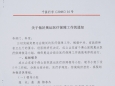 关于做好奥运医疗保障工作的通知