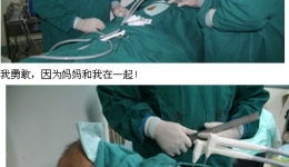 小患者坚强勇敢 氩氦刀再胜病魔