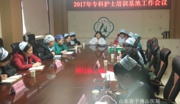护理部召开首次专科护士培训基地主任工作会议