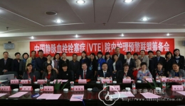 护理部参加中国静脉血栓栓塞症（VTE）院内护理预警联盟筹备会暨研讨会