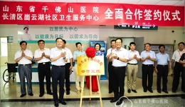 我院与长清区崮云湖社区卫生服务中心举行全面合作揭牌仪式