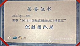 我院结直肠肿瘤MDT青年团队获山东赛区优胜团队