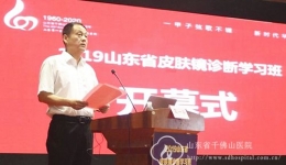 2019山东省皮肤镜学习班圆满落幕  我院皮肤影像中心揭牌成立