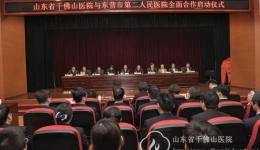 我院与东营市第二人民医院签订全面合作协议