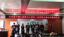 我院与山亭区人民医院签署全面合作协议