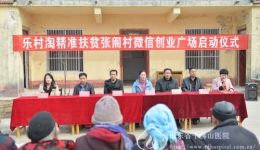 山东首家村级微信创业广场落户第一书记帮包村