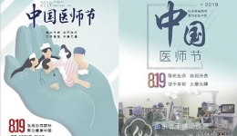 医师节专题：致全院医师们的一封信