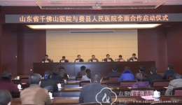我院与费县人民医院签署全面合作协议